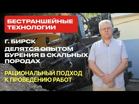 Видео: Бестраншейные технологии, опыт бурения в скальных породах. Рациональный подход к проведению работ.