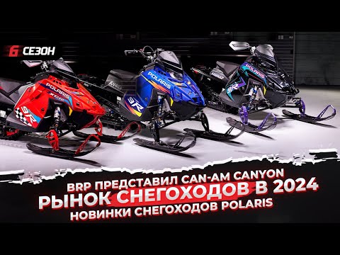 Видео: Рынок снегоходов в 2024 году | Новинки снегоходов Polaris | BRP представил Can-Am Canyon