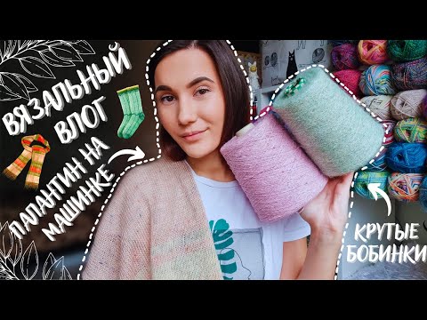 Видео: ВЯЗАЛЬНЫЙ ВЛОГ №85 | Палантин на вязальной машине | Новая пряжа и новые процессы
