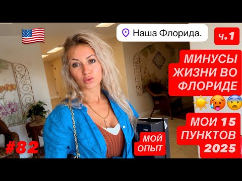 Видео: 🇺🇸#82 Минусы жизни во Флориде, ч. 1. Как с этим жить? Как этого избежать? И стОит ли? Мой опыт 2025.
