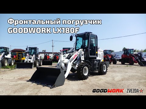 Видео: Краткий обзор на фронтальный погрузчик GoodWork LX180F