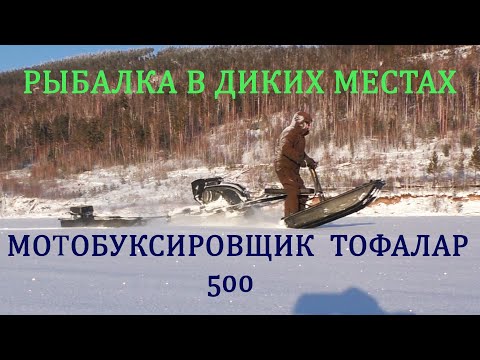 Видео: ЭКСТРЕМАЛЬНАЯ РЫБАЛКА , МОТОБУКСИРОВЩИК ТОФАЛАР 500 , ХОДОВЫЕ ХАРАКТЕРИСТИКИ ПО ВОДОХРАНИЛИЩУ