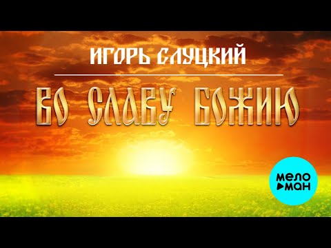 Видео: Игорь Слуцкий -  Во славу Божию (Альбом 2020)