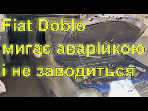 Видео: Fiat Doblo не заводиться. Постійно мигає аварійка