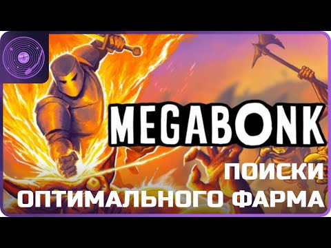 Видео: Megabonk ➤ Ищем схему оптимального фарма для меты и пробуем новых персов)
