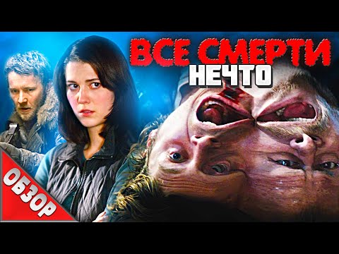 Видео: #ВСЕСМЕРТИ: Нечто (2011) ОБЗОР