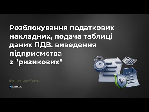 Видео: Як розблокувати податкові накладні за новим порядком?