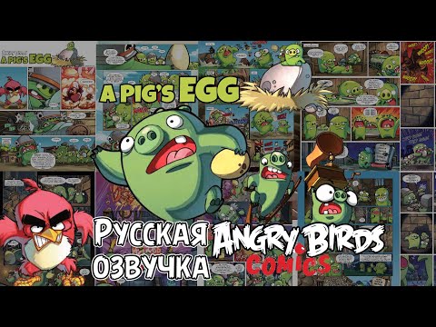 Видео: Комикс «A Pig’s Egg» | Фанатская озвучка • Angry Birds: Comics