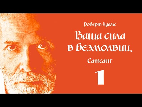 Видео: Роберт Адамс. Ваша сила в безмолвии. Сатсанг. Часть 1.