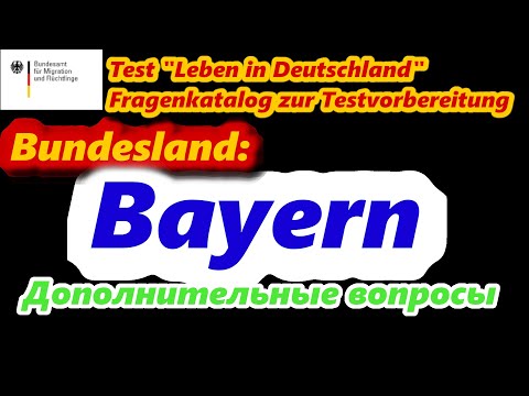 Видео: Тест политика Германии, Бавария, Leben in Deutschland, дополнительные вопросы, Bayern