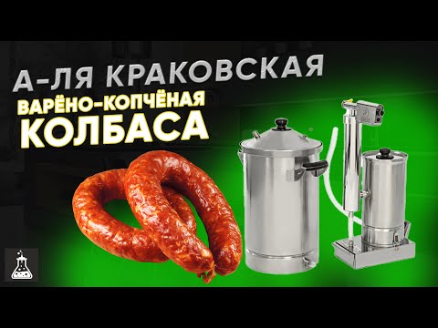 Видео: Варёно-копчёная колбаса а-ля Краковская. Дымоген Hanhi Ultra + коптильня Hanhi 4