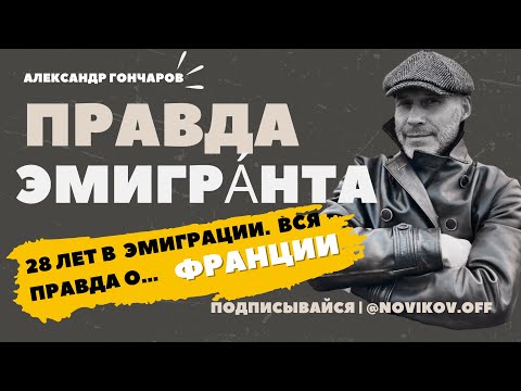 Видео: Правда Эмигранта. Париж и вся правда о Франции. А Гончаров