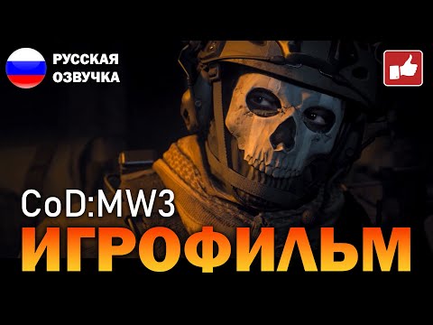 Видео: Call of Duty Modern Warfare 3 2023 ИГРОФИЛЬМ на русском ● PS5 прохождение без комментариев ● BFGames