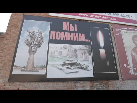 Видео: БЕСЛАН. ЖИВЕМ И ПОМНИМ