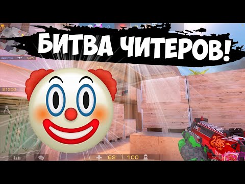 Видео: Битва читеров!🤮 / демка с голосом
