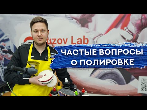 Видео: Часто задаваемые вопросы О ПОЛИРОВКЕ АВТО | Часть 1