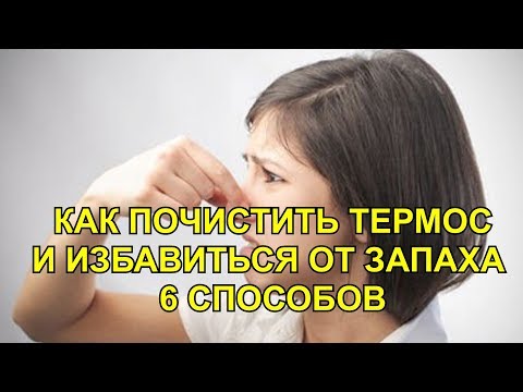 Видео: КАК ПОЧИСТИТЬ ТЕРМОС ОТ НАЛЕТА И  ИЗБАВИТЬСЯ ОТ НЕПРИЯТНОГО ЗАПАХА 6 СПОСОБОВ