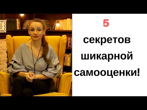 Видео: Как поднять самооценку? 5 способов повысить уверенность в себе!