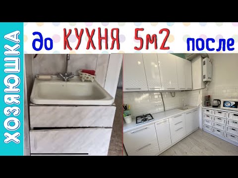 Видео: ✅ Маленькая КУХНЯ  5м2 До и После ремонта. Супер👍 Перепланировка и совмещение Кухни с Гостиной