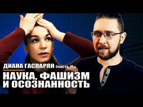 Видео: Диана Гаспарян - Философия и наука, осознанность и фашизм, эффект наблюдателя