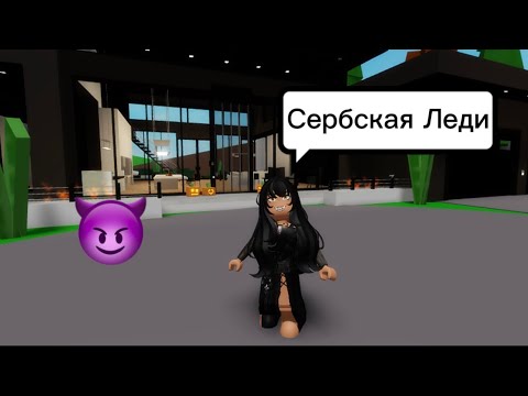 Видео: СЕРБСКАЯ ЛЕДИ В БРУКХЕВЕН РП🏡 #brookhaven
