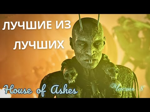 Видео: ЛУЧШИЕ ИЗ ЛУЧШИХ ▶ ФИНАЛ  ▶ House of Ashes ▶  Часть 8