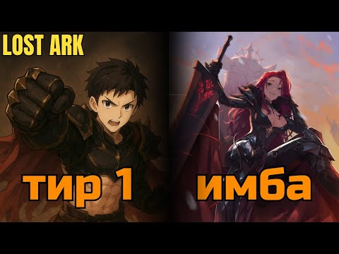 Видео: Тир-лист Lost Ark | Новая мета и грядущий дизбаланс | Обновление Кореи