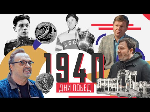 Видео: 1940-е ДНИ ПОБЕД / История Московского спорта / МИНАЕВ