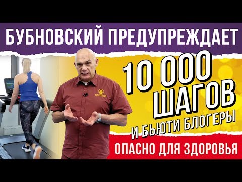 Видео: Упражнения для похудения, для пресса. 10000 шагов - ходьба для похудения. Бубновский предупреждает!