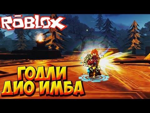 Видео: КРАФТ+ТЕСТЫ ГОДЛИ ДИО, ОН СИЛЬНЕЕ ЭСКАНОРА? - Roblox Anime Last Stand