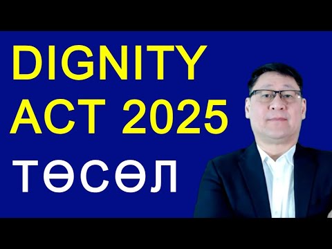 Видео: 5 ЖИЛЭЭС ДЭЭШ АМЬДАРСАН ХУУЛЬ БУС ЦАГААЧДАД АЖИЛЛАХ ЭРХ ОЛГОХ ТӨСӨЛ ТАНИЛЦУУЛЛАА