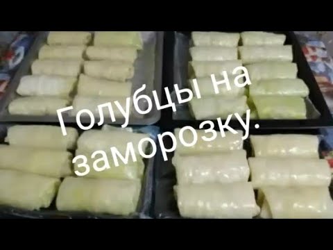 Видео: Голубцы на заморозку.