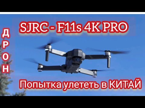 Видео: Дорн SJRC F11s pro хотел улететь в КИТАЙ !!!!