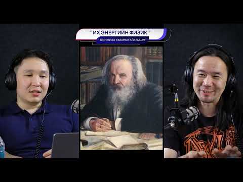 Видео: Их энергийн физик 1-р хэсэг