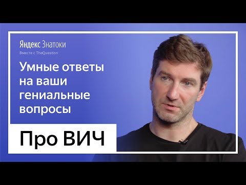 Видео: Антон Красовский | Про ВИЧ