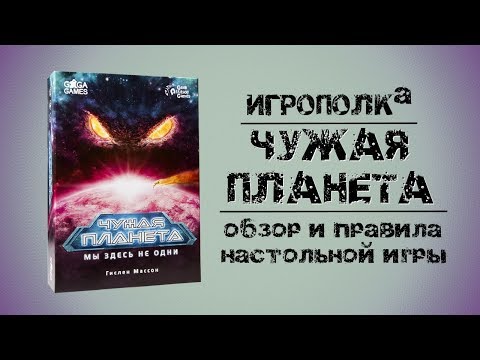 Видео: Чужая планета. Обзор и правила настольной игры.