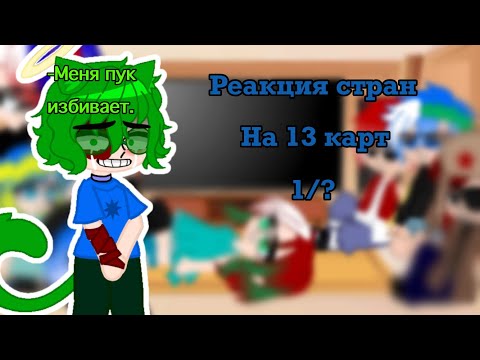 Видео: Реакция стран на 13 карт ч.о