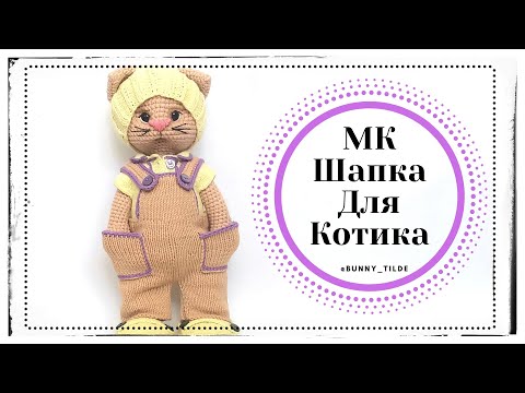 Видео: Шапка, спицами, для котика/зайки в стиле Тильда. МК. #игрушкикрючком  #шапкаспицами #мк