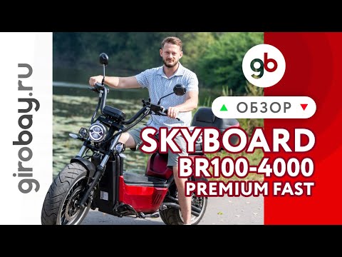 Видео: Электроскутер SKYBOARD BR100-4000 PREMIUM FAST