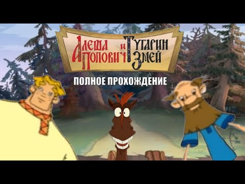 Видео: Алёша Попович и Тугарин Змей - Полное прохождение игры