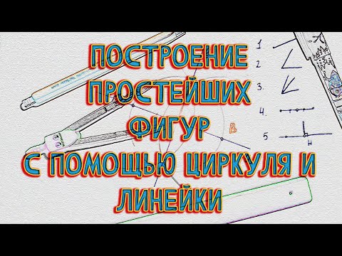 Видео: Построение простейших фигур с помощью циркуля и линейки