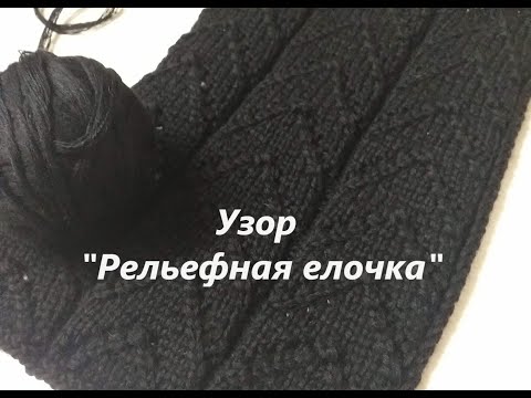 Видео: ВЯЖЕМ УЗОР ДЛЯ ШАРФА/СНУДА. ВЯЗАНИЕ СИЦАМИ.