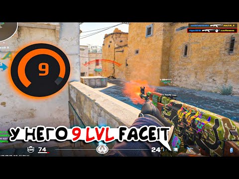 Видео: ПОПАЛСЯ ПРОТИВ 9 LVL FACEIT😱 ОН БУЩЕНКА? (CS2)