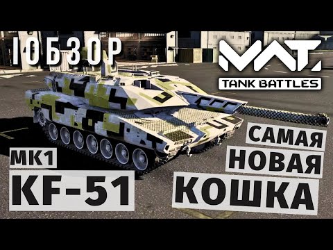 Видео: MWT TANK BATTLES | ОБЗОР | KF-51