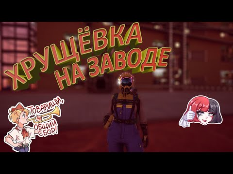 Видео: СДЕЛАЛ ХРУЩЁВКУ НА ЗАВОДЕ В Satisfactory #2.4