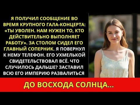 Видео: Меня уволили сообщением прямо на балу, но соперник босса улыбался напротив — месть была сладкой