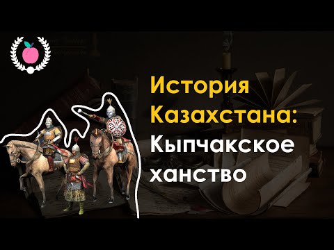 Видео: 13. История Казахстана - Кыпчакское ханство | ЕНТ