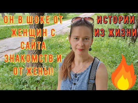 Видео: Истории из жизни. Про РСП, сайты знакомств. Он В ШОКЕ от женщин с сайта знакомств и от жены!