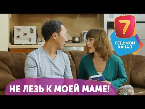Видео: Не лезь к моей маме! Q-елі с понедельника по четверг в 19:00 на Седьмом канале!