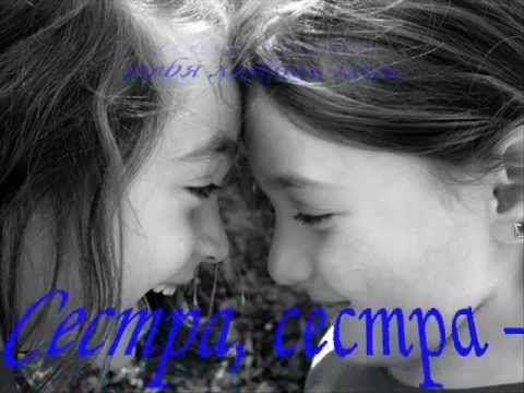 Видео: Сёстры Зайцевы -- Сестра !